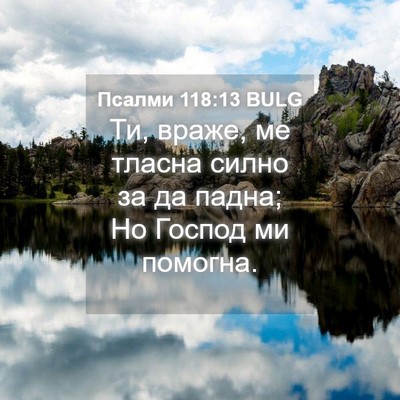 Picture 04 - Псалми 118:13 BULG - Ти, враже, ме тласна силно - Bible Verse Picture