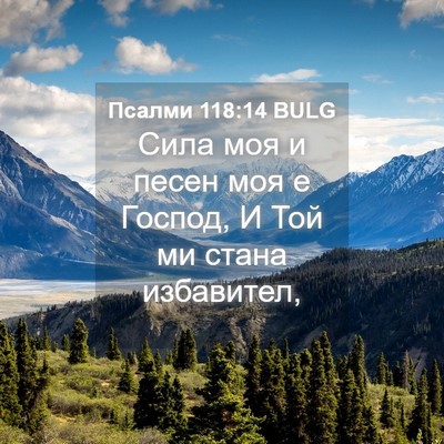 Picture 04 - Псалми 118:14 BULG - Сила моя и песен моя е - Bible Verse Picture