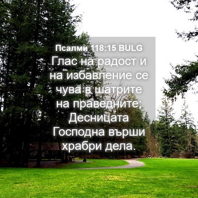 Picture 04 - Псалми 118:15 BULG - Глас на радост и на - Bible Verse Picture