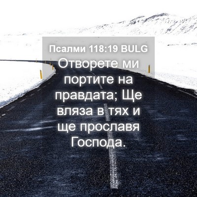 Picture 04 - Псалми 118:19 BULG - Отворете ми портите на - Bible Verse Picture