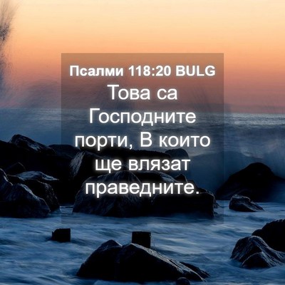 Picture 04 - Псалми 118:20 BULG - Това са Господните порти, В - Bible Verse Picture