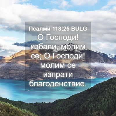 Picture 04 - Псалми 118:25 BULG - О Господи! избави, молим се; - Bible Verse Picture