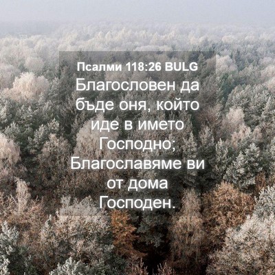 Picture 04 - Псалми 118:26 BULG - Благословен да бъде оня, - Bible Verse Picture