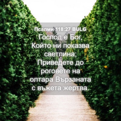 Picture 04 - Псалми 118:27 BULG - Господ е Бог, Който ни - Bible Verse Picture