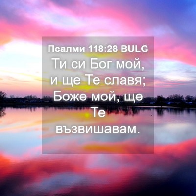 Picture 04 - Псалми 118:28 BULG - Ти си Бог мой, и ще Те славя; - Bible Verse Picture