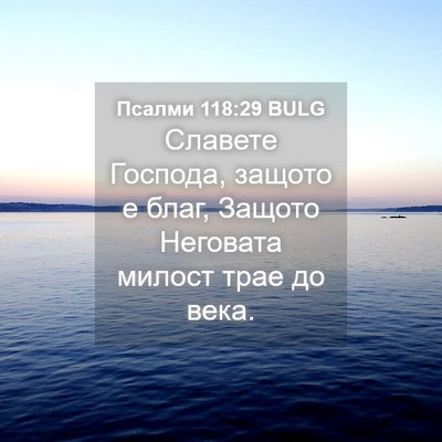 Picture 04 - Псалми 118:29 BULG - Славете Господа, защото е - Bible Verse Picture