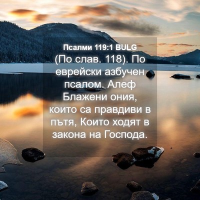 Picture 04 - Псалми 119:1 BULG - (По слав. 118). По еврейски - Bible Verse Picture