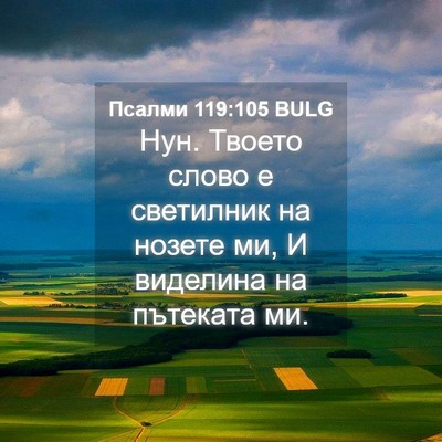 Picture 04 - Псалми 119:105 BULG - Нун. Твоето слово е - Bible Verse Picture