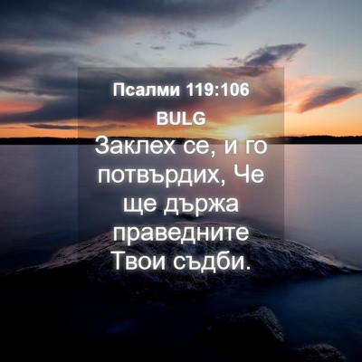 Picture 04 - Псалми 119:106 BULG - Заклех се, и го потвърдих, - Bible Verse Picture