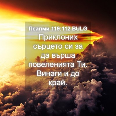 Picture 04 - Псалми 119:112 BULG - Приклоних сърцето си за да - Bible Verse Picture