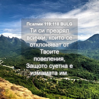 Picture 04 - Псалми 119:118 BULG - Ти си презрял всички, които - Bible Verse Picture