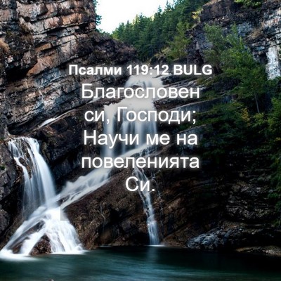 Picture 04 - Псалми 119:12 BULG - Благословен си, Господи; - Bible Verse Picture