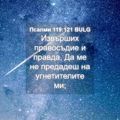 Picture 04 - Псалми 119:121 BULG - Извърших правосъдие и - Bible Verse Picture