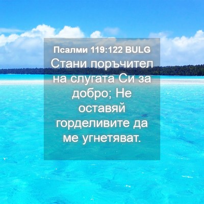 Picture 04 - Псалми 119:122 BULG - Стани поръчител на слугата - Bible Verse Picture