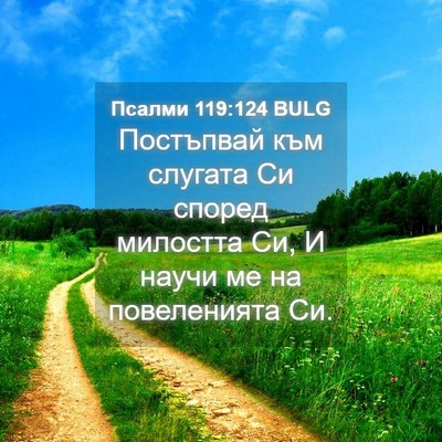 Picture 04 - Псалми 119:124 BULG - Постъпвай към слугата Си - Bible Verse Picture