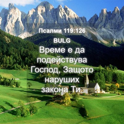 Picture 04 - Псалми 119:126 BULG - Време е да подействува - Bible Verse Picture