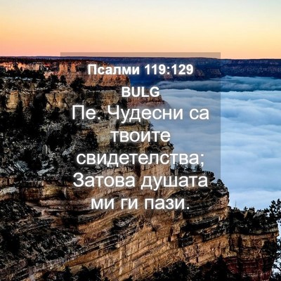 Picture 04 - Псалми 119:129 BULG - Пе. Чудесни са твоите - Bible Verse Picture