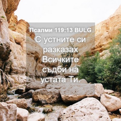 Picture 04 - Псалми 119:13 BULG - С устните си разказах - Bible Verse Picture
