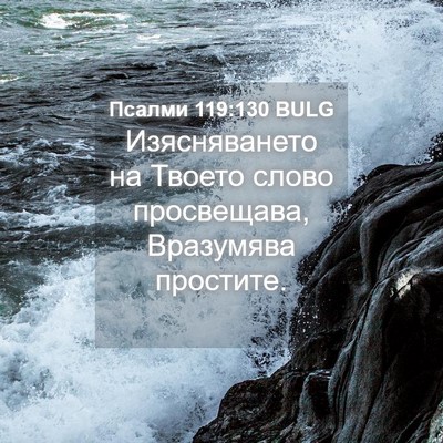 Picture 04 - Псалми 119:130 BULG - Изясняването на Твоето - Bible Verse Picture