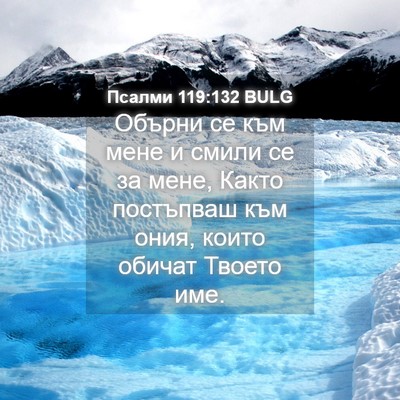 Picture 04 - Псалми 119:132 BULG - Обърни се към мене и смили - Bible Verse Picture