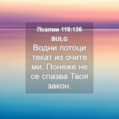 Picture 04 - Псалми 119:136 BULG - Водни потоци текат из - Bible Verse Picture