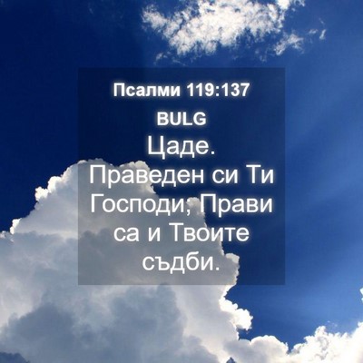 Picture 04 - Псалми 119:137 BULG - Цаде. Праведен си Ти - Bible Verse Picture