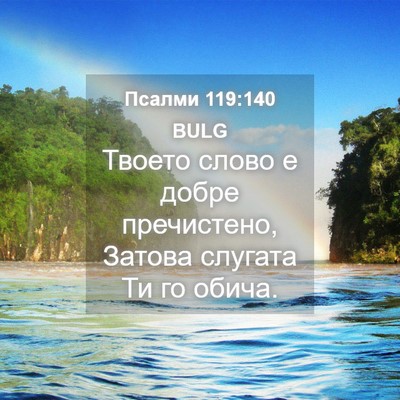 Picture 04 - Псалми 119:140 BULG - Твоето слово е добре - Bible Verse Picture