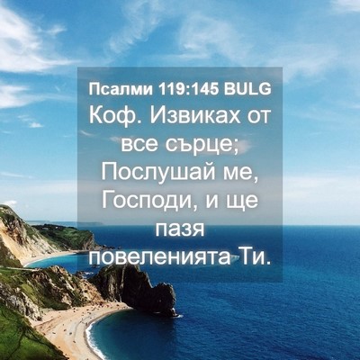 Picture 04 - Псалми 119:145 BULG - Коф. Извиках от все сърце; - Bible Verse Picture