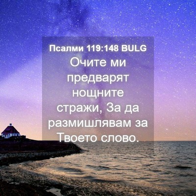 Picture 04 - Псалми 119:148 BULG - Очите ми предварят нощните - Bible Verse Picture
