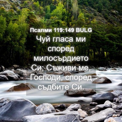 Picture 04 - Псалми 119:149 BULG - Чуй гласа ми според - Bible Verse Picture