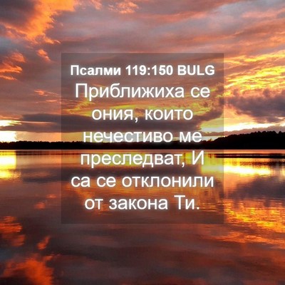 Picture 04 - Псалми 119:150 BULG - Приближиха се ония, които - Bible Verse Picture