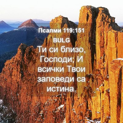 Picture 04 - Псалми 119:151 BULG - Ти си близо, Господи; И - Bible Verse Picture