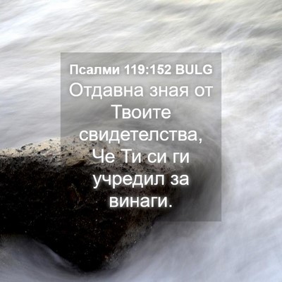 Picture 04 - Псалми 119:152 BULG - Отдавна зная от Твоите - Bible Verse Picture