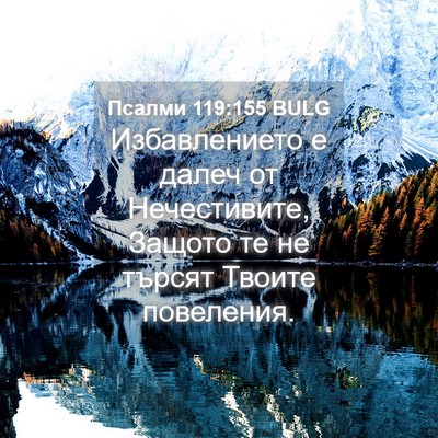 Picture 04 - Псалми 119:155 BULG - Избавлението е далеч от - Bible Verse Picture