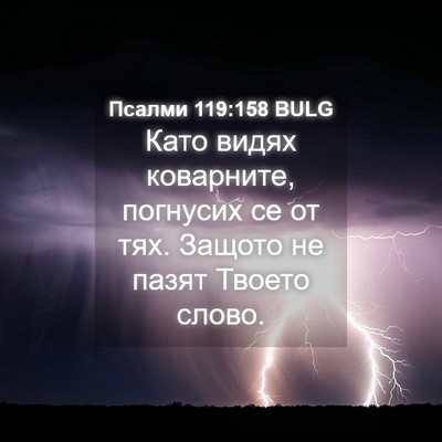 Picture 04 - Псалми 119:158 BULG - Като видях коварните, - Bible Verse Picture