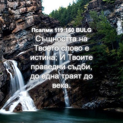 Picture 04 - Псалми 119:160 BULG - Същността на Твоето слово - Bible Verse Picture