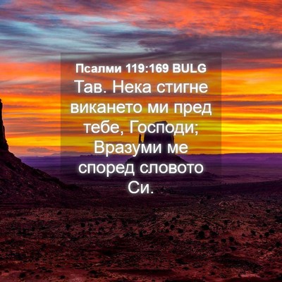 Picture 04 - Псалми 119:169 BULG - Тав. Нека стигне викането - Bible Verse Picture