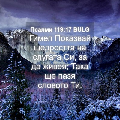 Picture 04 - Псалми 119:17 BULG - Гимел Показвай щедростта - Bible Verse Picture