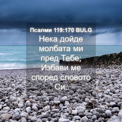 Picture 04 - Псалми 119:170 BULG - Нека дойде молбата ми пред - Bible Verse Picture