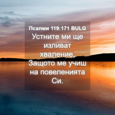 Picture 04 - Псалми 119:171 BULG - Устните ми ще изливат - Bible Verse Picture