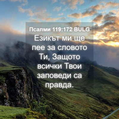 Picture 04 - Псалми 119:172 BULG - Езикът ми ще пее за словото - Bible Verse Picture