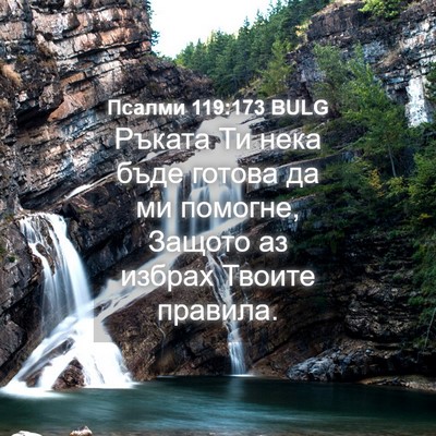 Picture 04 - Псалми 119:173 BULG - Ръката Ти нека бъде готова - Bible Verse Picture