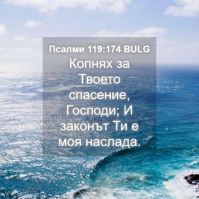 Picture 04 - Псалми 119:174 BULG - Копнях за Твоето спасение, - Bible Verse Picture