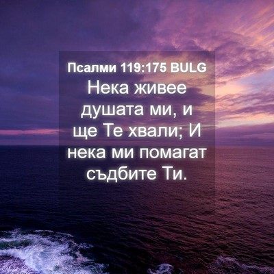 Picture 04 - Псалми 119:175 BULG - Нека живее душата ми, и ще - Bible Verse Picture