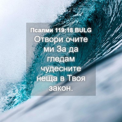 Picture 04 - Псалми 119:18 BULG - Отвори очите ми За да - Bible Verse Picture