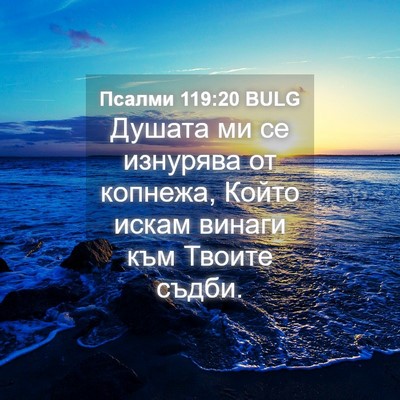 Picture 04 - Псалми 119:20 BULG - Душата ми се изнурява от - Bible Verse Picture