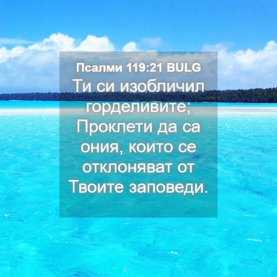 Picture 04 - Псалми 119:21 BULG - Ти си изобличил - Bible Verse Picture