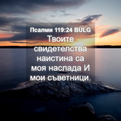 Picture 04 - Псалми 119:24 BULG - Твоите свидетелства - Bible Verse Picture
