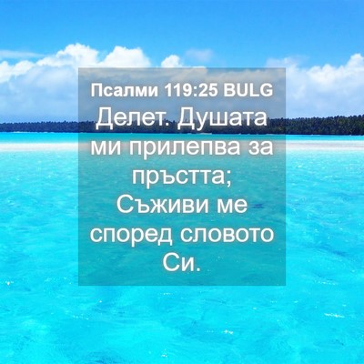 Picture 04 - Псалми 119:25 BULG - Делет. Душата ми прилепва - Bible Verse Picture
