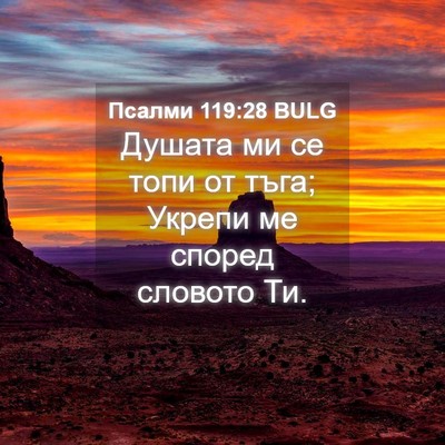 Picture 04 - Псалми 119:28 BULG - Душата ми се топи от тъга; - Bible Verse Picture